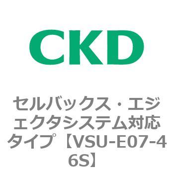 VSUシリーズ セルバックス・エジェクタシステム対応タイプ CKD