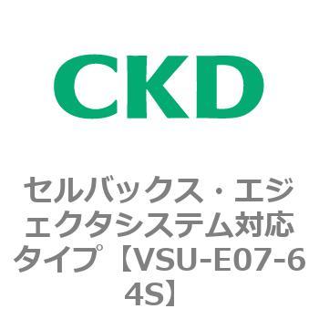 VSUシリーズ セルバックス・エジェクタシステム対応タイプ CKD