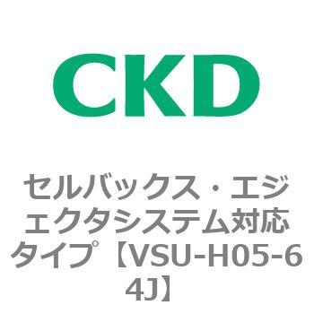VSUシリーズ セルバックス・エジェクタシステム対応タイプ CKD