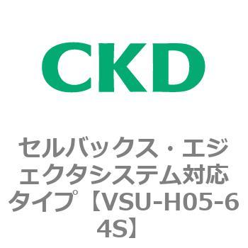 VSUシリーズ セルバックス・エジェクタシステム対応タイプ CKD