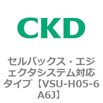 VSUシリーズ セルバックス・エジェクタシステム対応タイプ CKD