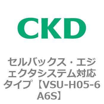 VSUシリーズ セルバックス・エジェクタシステム対応タイプ CKD