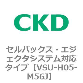 VSUシリーズ セルバックス・エジェクタシステム対応タイプ CKD