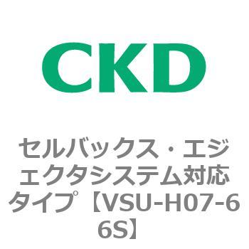 VSUシリーズ セルバックス・エジェクタシステム対応タイプ CKD