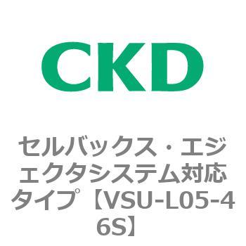 VSUシリーズ セルバックス・エジェクタシステム対応タイプ CKD