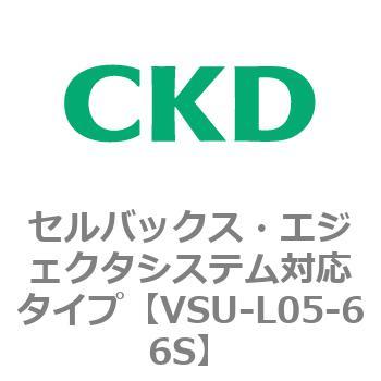 VSUシリーズ セルバックス・エジェクタシステム対応タイプ CKD