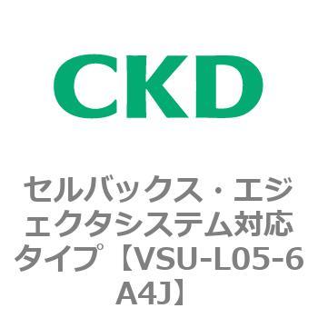 VSUシリーズ セルバックス・エジェクタシステム対応タイプ CKD