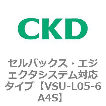 VSUシリーズ セルバックス・エジェクタシステム対応タイプ CKD