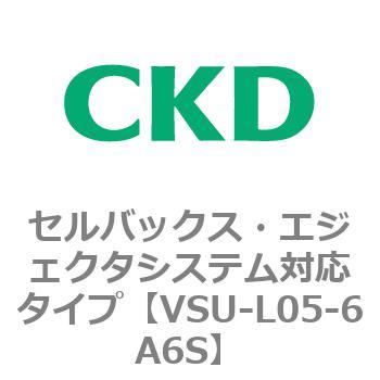 VSUシリーズ セルバックス・エジェクタシステム対応タイプ CKD