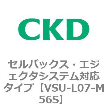 VSUシリーズ セルバックス・エジェクタシステム対応タイプ CKD