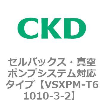 VSXPシリーズ セルバックス・真空ポンプシステム対応タイプ CKD