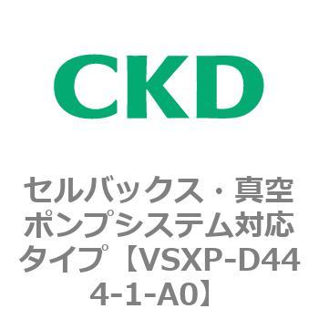 VSXPシリーズ セルバックス・真空ポンプシステム対応タイプ CKD