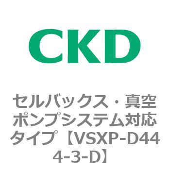 VSXPシリーズ セルバックス・真空ポンプシステム対応タイプ CKD