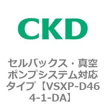 VSXPシリーズ セルバックス・真空ポンプシステム対応タイプ CKD