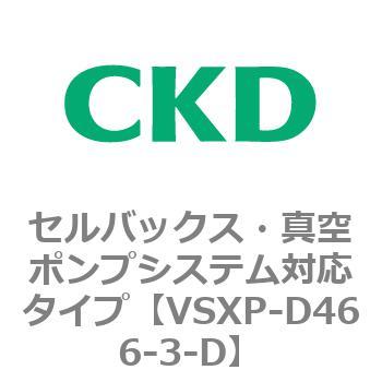 VSXPシリーズ セルバックス・真空ポンプシステム対応タイプ CKD