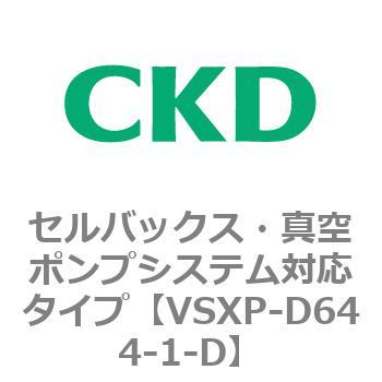 VSXPシリーズ セルバックス・真空ポンプシステム対応タイプ CKD