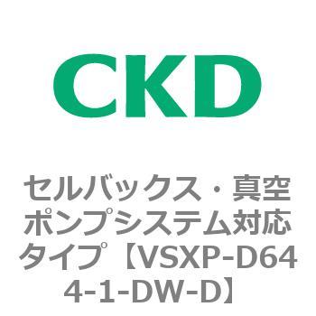 VSXPシリーズ セルバックス・真空ポンプシステム対応タイプ CKD