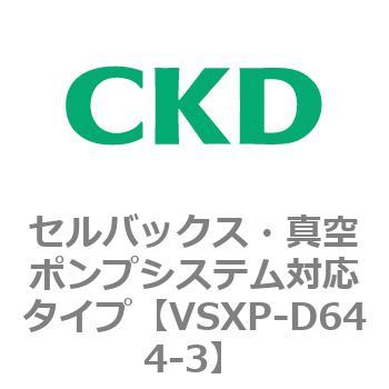VSXPシリーズ セルバックス・真空ポンプシステム対応タイプ CKD