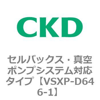 VSXPシリーズ セルバックス・真空ポンプシステム対応タイプ CKD
