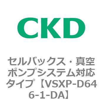 VSXPシリーズ セルバックス・真空ポンプシステム対応タイプ CKD