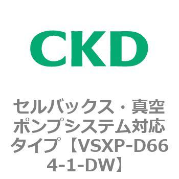 VSXPシリーズ セルバックス・真空ポンプシステム対応タイプ CKD
