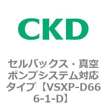 VSXPシリーズ セルバックス・真空ポンプシステム対応タイプ CKD
