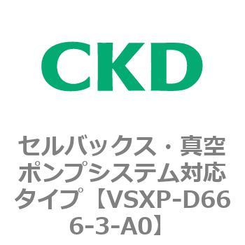 VSXPシリーズ セルバックス・真空ポンプシステム対応タイプ CKD