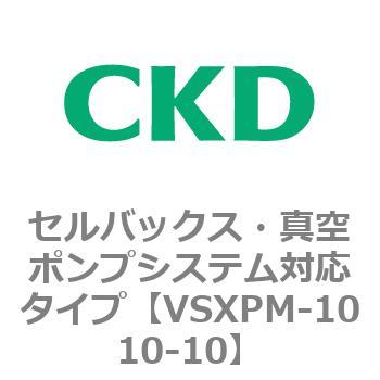 VSXPシリーズ セルバックス・真空ポンプシステム対応タイプ CKD