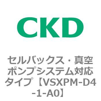 VSXPシリーズ セルバックス・真空ポンプシステム対応タイプ CKD