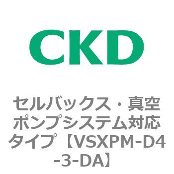 VSXPシリーズ セルバックス・真空ポンプシステム対応タイプ CKD