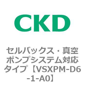 VSXPシリーズ セルバックス・真空ポンプシステム対応タイプ CKD