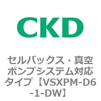 VSXPシリーズ セルバックス・真空ポンプシステム対応タイプ CKD