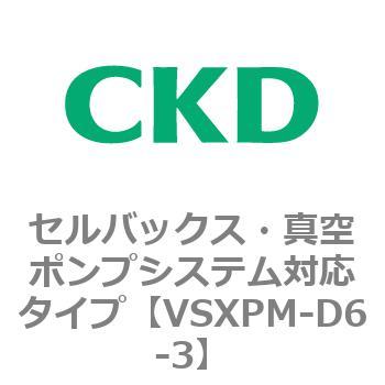 VSXPシリーズ セルバックス・真空ポンプシステム対応タイプ CKD