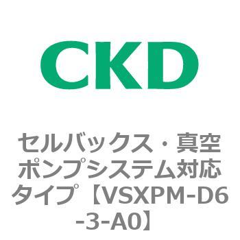 VSXPシリーズ セルバックス・真空ポンプシステム対応タイプ CKD
