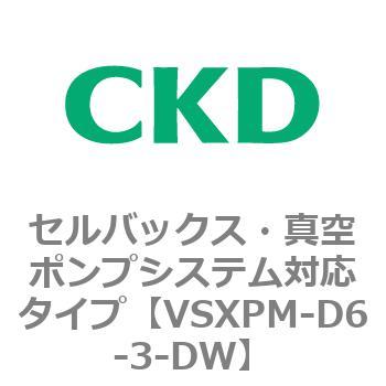 VSXPシリーズ セルバックス・真空ポンプシステム対応タイプ CKD