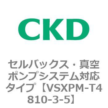 VSXPシリーズ セルバックス・真空ポンプシステム対応タイプ CKD
