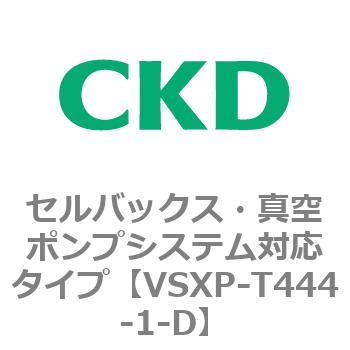 VSXPシリーズ セルバックス・真空ポンプシステム対応タイプ CKD