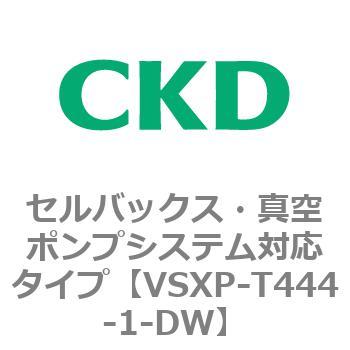 VSXPシリーズ セルバックス・真空ポンプシステム対応タイプ CKD