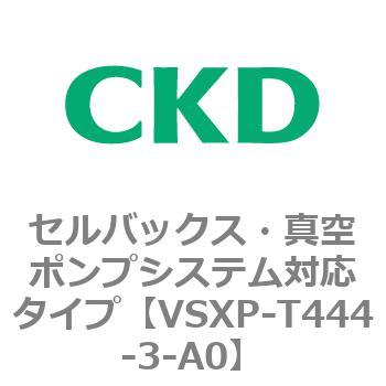 VSXPシリーズ セルバックス・真空ポンプシステム対応タイプ CKD