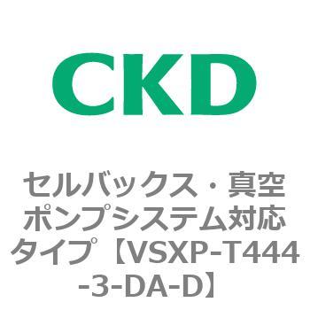 VSXP-T444-3-DA-D VSXPシリーズ セルバックス・真空ポンプシステム対応タイプ 1個 CKD 【通販モノタロウ】