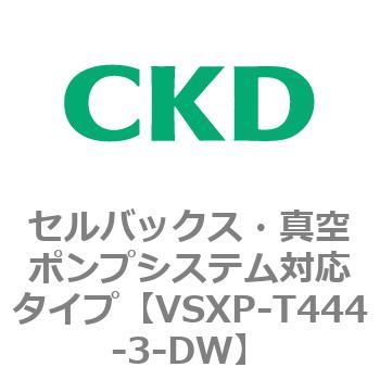 VSXPシリーズ セルバックス・真空ポンプシステム対応タイプ CKD