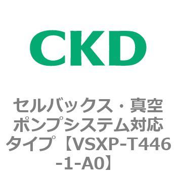 VSXPシリーズ セルバックス・真空ポンプシステム対応タイプ CKD