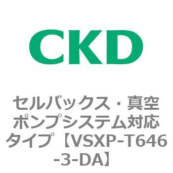 VSXPシリーズ セルバックス・真空ポンプシステム対応タイプ CKD