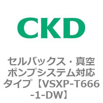 VSXPシリーズ セルバックス・真空ポンプシステム対応タイプ CKD
