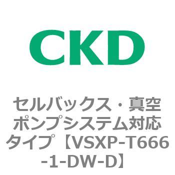 VSXPシリーズ セルバックス・真空ポンプシステム対応タイプ CKD