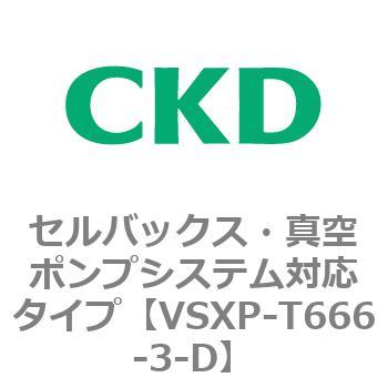 VSXPシリーズ セルバックス・真空ポンプシステム対応タイプ CKD