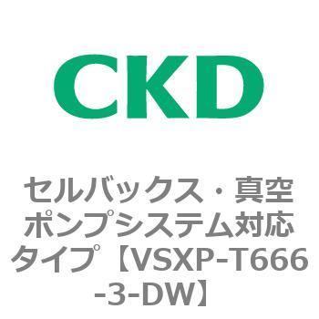 VSXPシリーズ セルバックス・真空ポンプシステム対応タイプ CKD