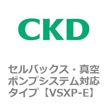 VSXPシリーズ セルバックス・真空ポンプシステム対応タイプ CKD