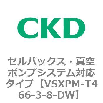 VSXPM-T466-3-8-DW VSXPシリーズ セルバックス・真空ポンプシステム対応タイプ 1個 CKD 【通販モノタロウ】