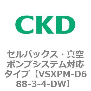 VSXPシリーズ セルバックス・真空ポンプシステム対応タイプ CKD